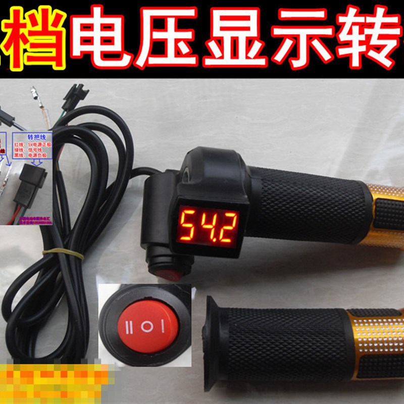 包邮电动车锂电车数字电压显示调速转把带锁转把三档巡航开关转把