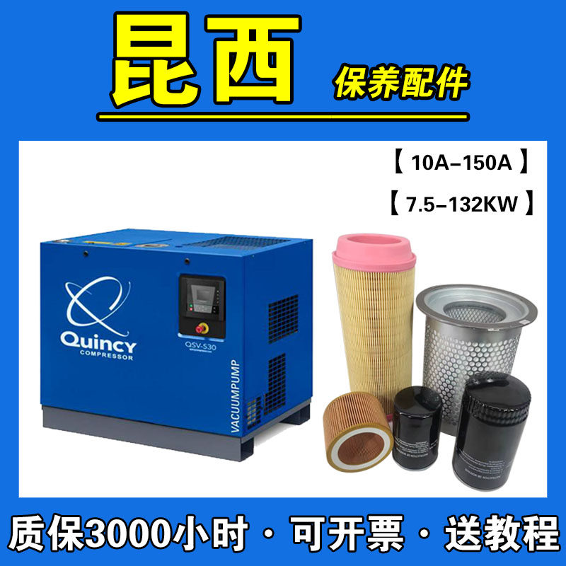 好货昆西空压机保养三滤压缩机配件耗材油滤油分空气滤芯润滑油冷