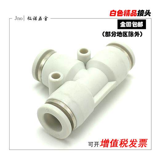 好货白色气动三通接头变径T型PE6/PE12气管快速插PE4PE8PE10塑料P