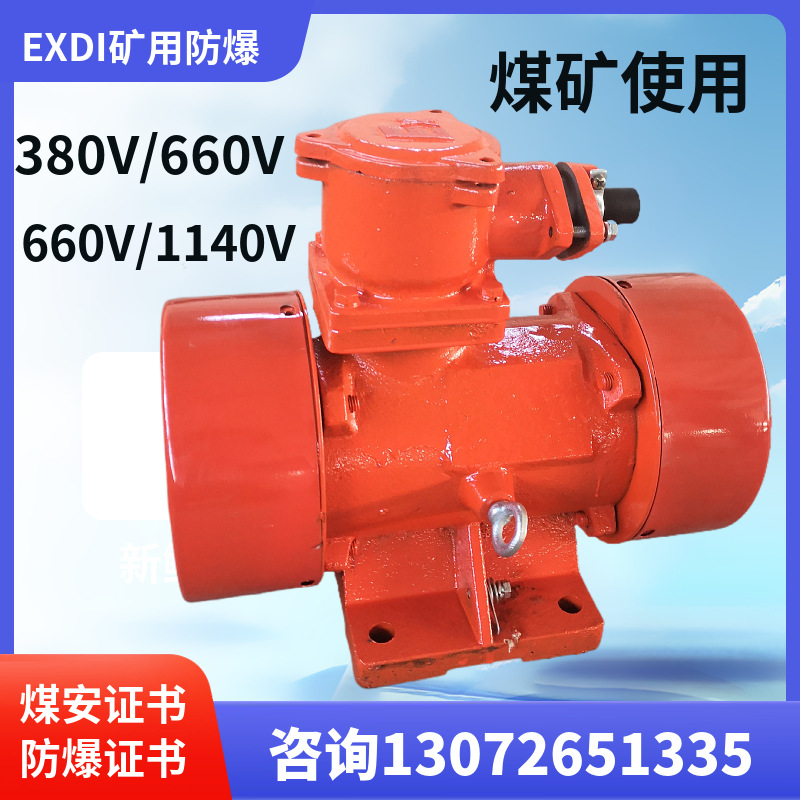 矿用防爆振动电机YBZQ-10-6EXDI煤安证煤矿井下隔爆三相震动电机