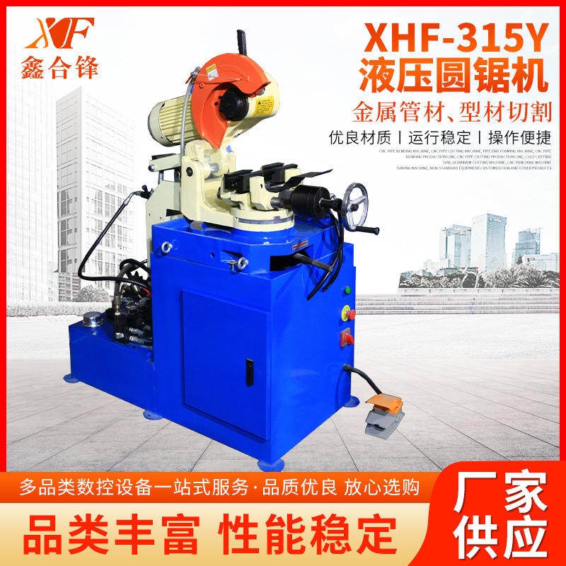 厂家液压圆锯机XHF-315Y液压圆锯机 高速快速下料无毛刺动切管机