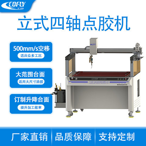 科飞CF-DJ86411立式四轴双头点胶机 专为大范围点胶涂胶平台设计