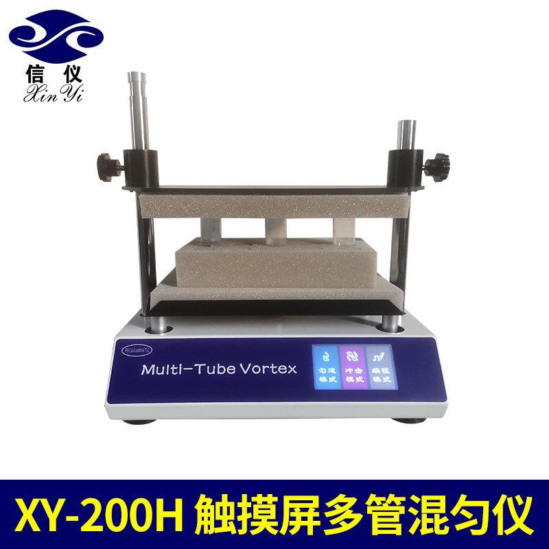 XY-200H触摸屏多管旋涡混匀仪试管混匀器实验室多管漩涡振荡器