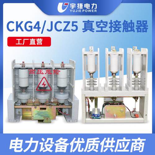 宇捷CKG4-12/630压真空接触器JCZ5-7.2KV永磁机械保持电容器用