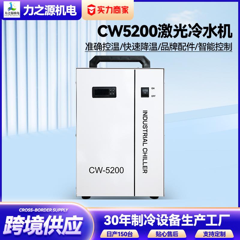 工业冷水机厂家跨境CW5200激光切割雕刻循环低温制冷机注塑水冷机
