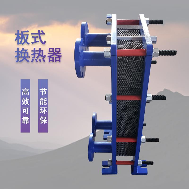 可拆式板式换热器不锈钢板式换热器热水水水交换器板式换热器