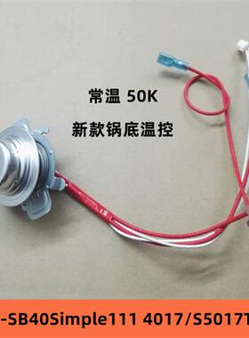 电饭锅50K底部温度感测器SB40Simple111中心温控器WFS5017TM