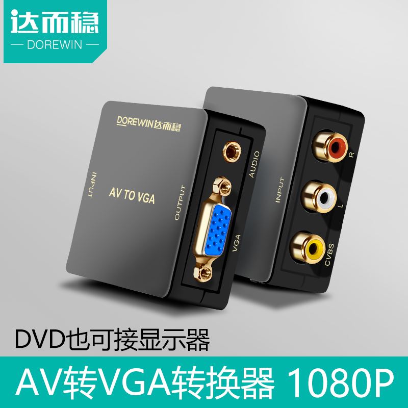 。达稳 AV转VGA显示器转换器转电视台式电脑萤幕改网路电视接头