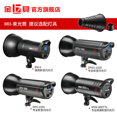 金贝(JINBEI)束光筒点光源局部高光束光附件猪嘴影室闪光灯摄影