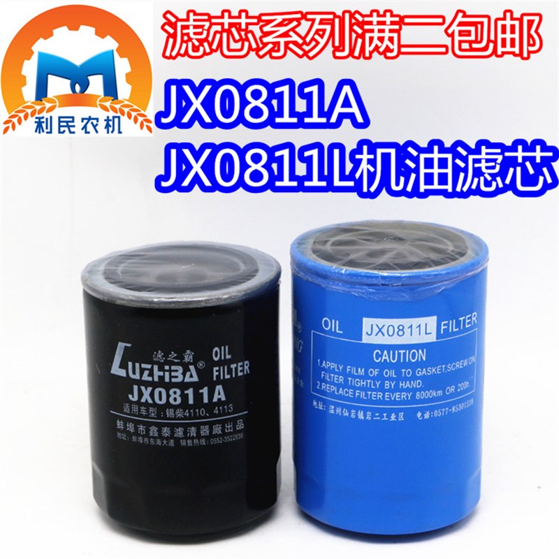 洛阳一拖东方红 JX0811A机油滤芯 JX0811L机油滤清器 特价包邮