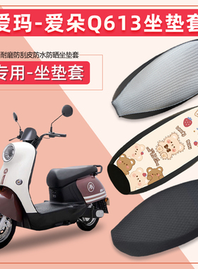 专用爱玛爱朵Q613电动车座套AM100DT-32电瓶车防水透气四季通座套