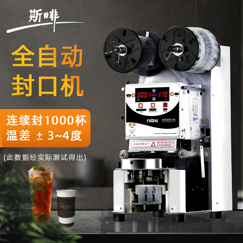 全自动封口机 奶茶店设备封膜机110V/220V饮料豆浆奶茶连续封杯机