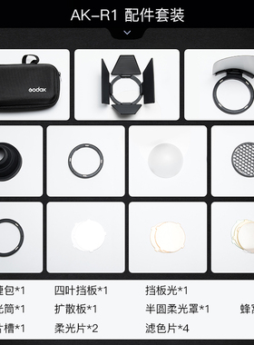 AK-R1附件AD100pro V1 H200R圆形灯头柔光球四页色片蜂窝束光筒反