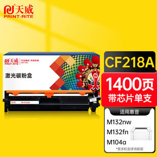 天威CF218a粉盒适用惠普m132nwHPM132aM104wM132fwM104aM132fnM13