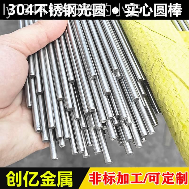 不锈钢圆棒1mm/1.1/1.2/1.3/1.4~0.9mm实心棒光圆304不锈钢直条