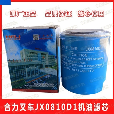 合力堆高机机滤JX0810D1机油滤芯JX85100C机油滤清器堆高机配件