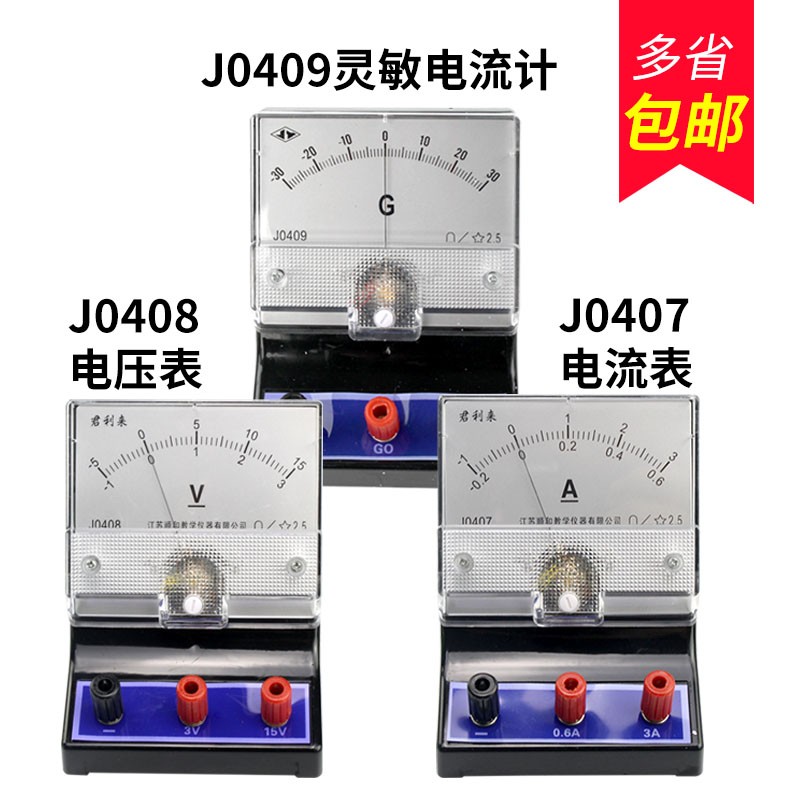 0407电流表0408电压表0409灵敏电流计初中学生实验用电学实验器材