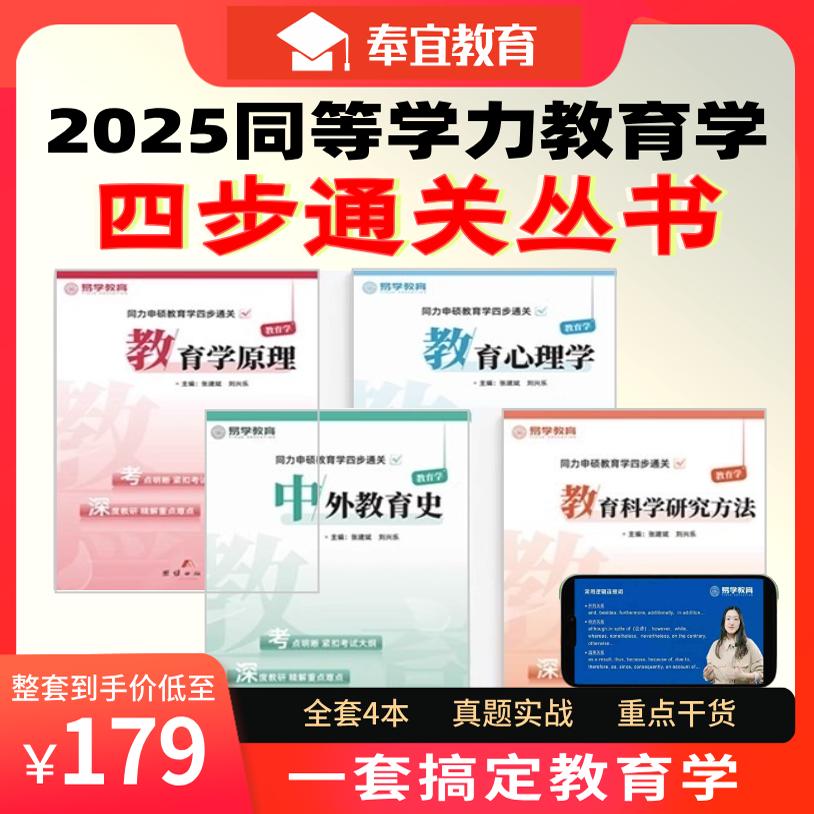 全新上市，一套搞定同等学力申硕教育学考试