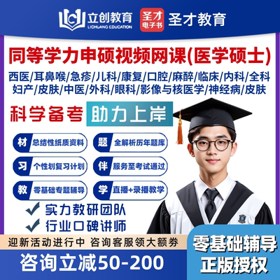 2025同等学力申硕西医综合康复医学内外科中医专硕英语在职硕士课