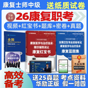 华励红宝书2026康复红宝书康复治疗技术初级士华励教育康复治疗师