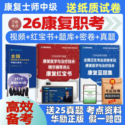 华励红宝书2026康复红宝书康复治疗技术初级士华励教育康复治疗师