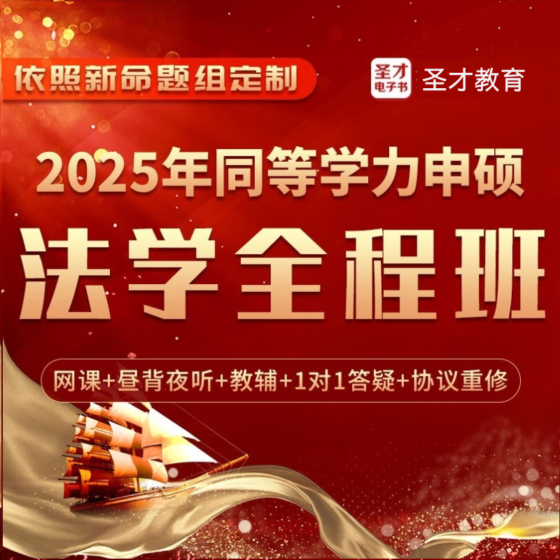 [咨询立减200]圣才法学同等学申请网课优惠