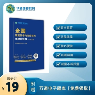 【华励授权】2026年华励康复网课康复师强化课视中级配套口袋书