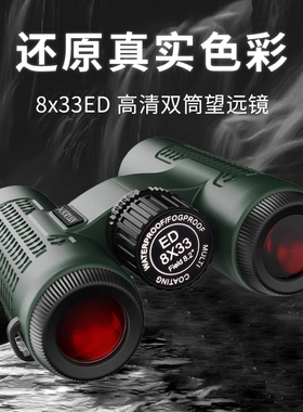 双筒望远镜高倍高清8x33ED镜充氮防水演唱会观鸟大视野超清望远镜