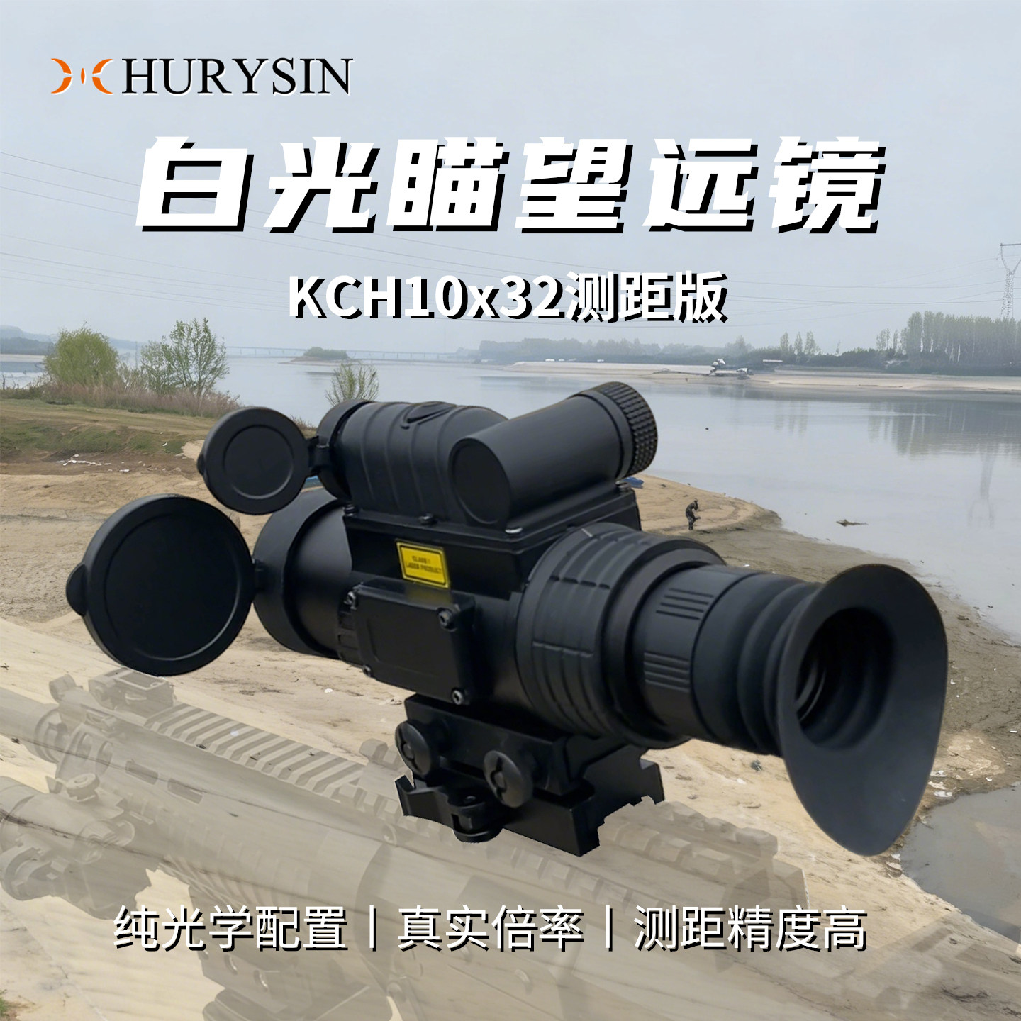 赫利欣KCH10x32纯光学配置高清白光瞄激光测距望远镜十字镜清晰