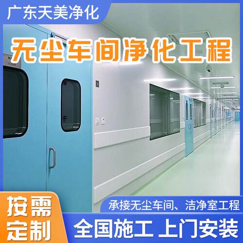 十程万天美净化级无尘化车间工程医药电子洁净车间净化工净化中厂