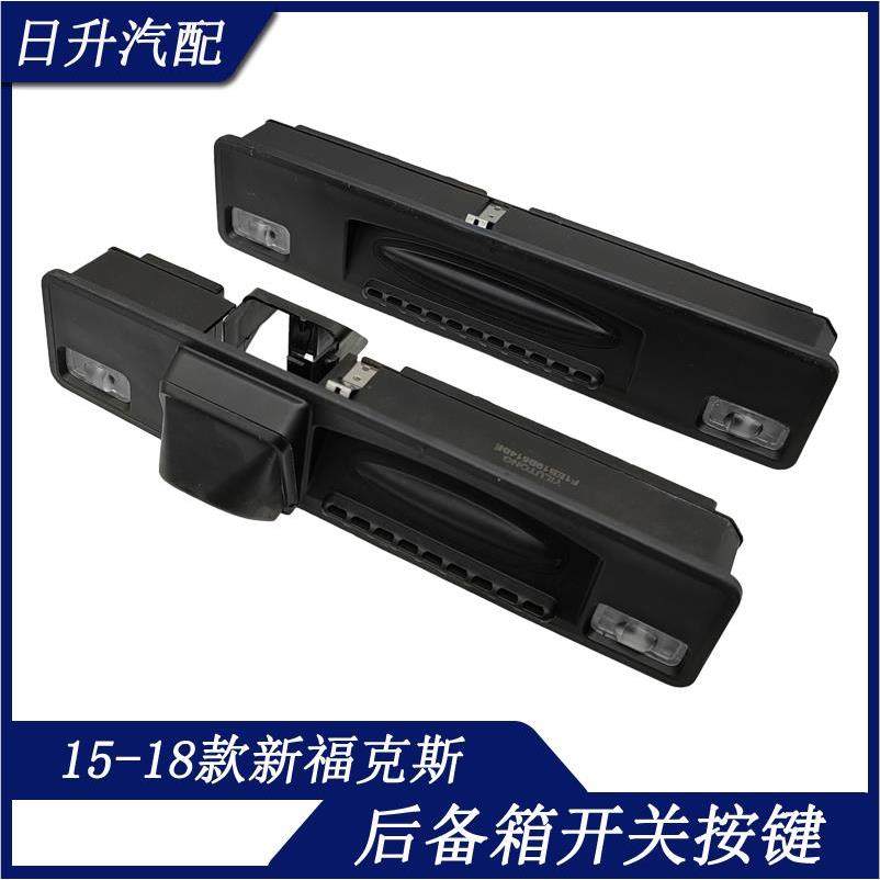 适用15-18款新福克斯尾箱开 关倒车影像灯后备箱尾箱拉手按键按钮