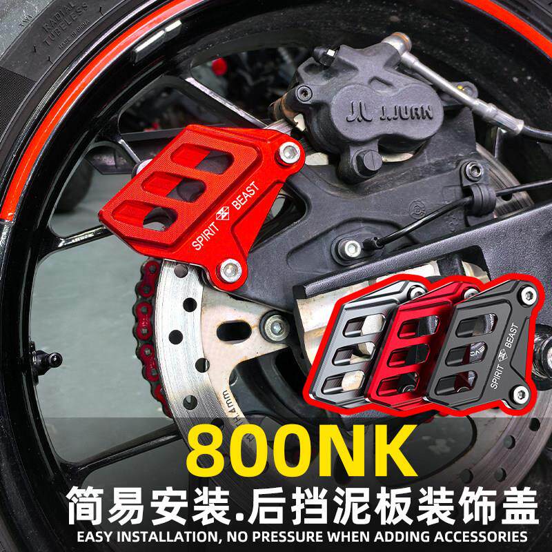 灵兽适用春风800NK后挡泥板移除码装饰盖改装机车后轮个性挡板