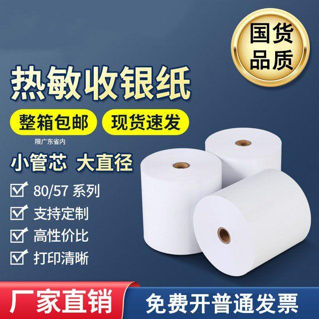 热敏打印纸57x50收银纸58mm餐厅超市美团外卖po小票打印卷纸80x80