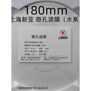 上海新亚 混合纤维微孔滤膜 MCE水系 有机 180 200mm*0.22 0.45um