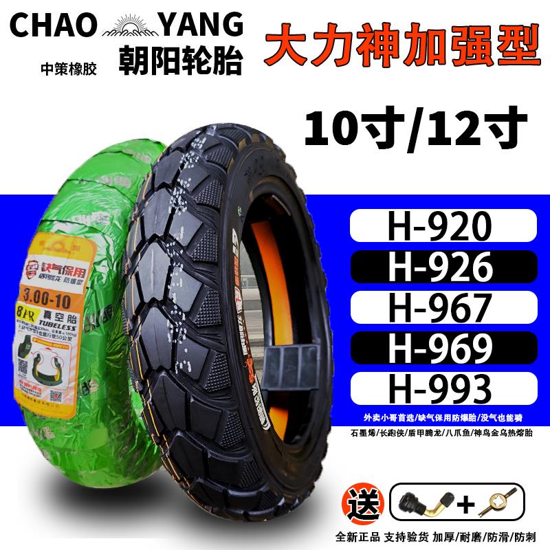 朝阳电动车轮胎80/90/120/130/60/70/80-90-10一12寸大力神真空胎
