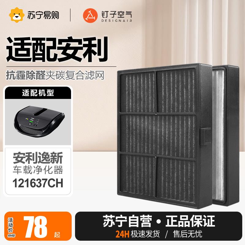 钉子空气1217适配安利逸新车载空气净化器滤芯121637CH过滤网除味