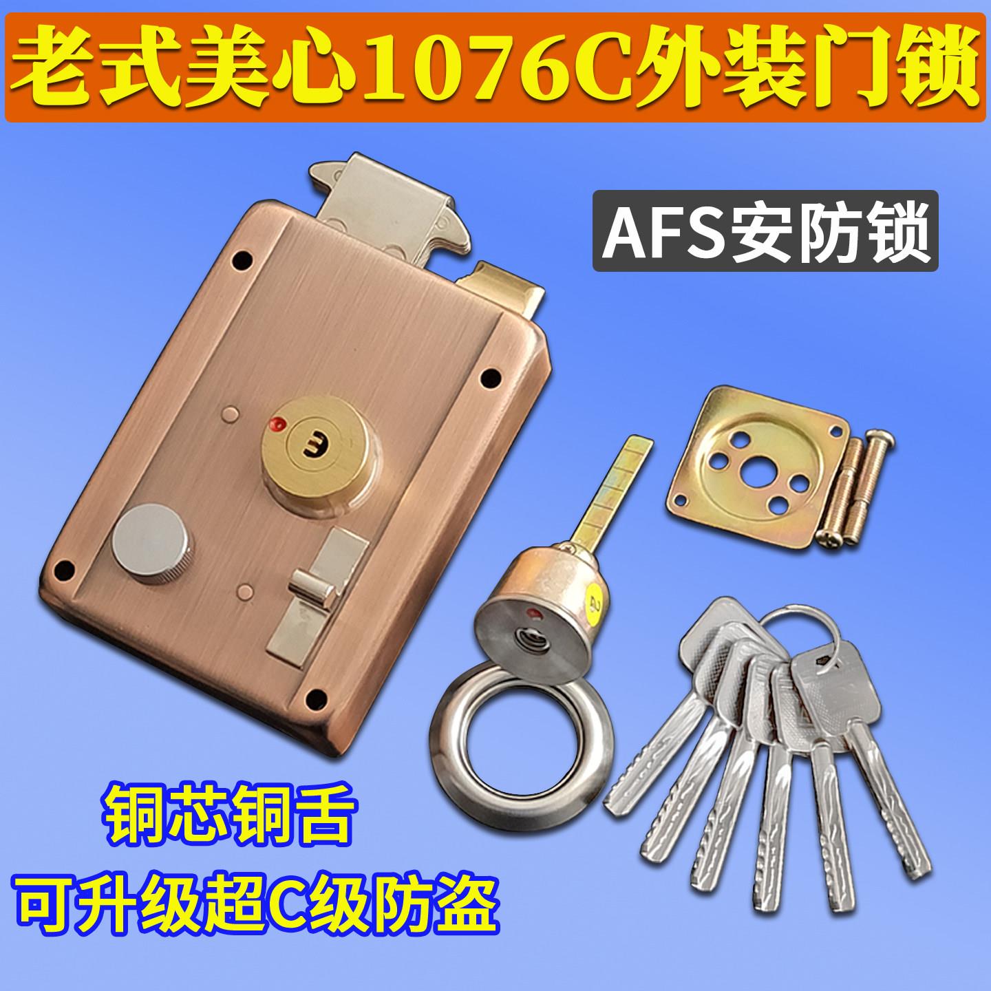 老式美心防盗门锁铜芯铜舌 AFS安防锁1076C外装门锁升级超C级防盗