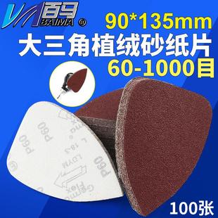 百马达三角形砂纸90*135mm拉绒砂纸植绒砂纸异形气动打磨机砂纸片