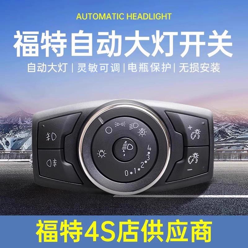 适用福特新福克斯翼虎翼博福睿斯锐界途睿欧自动大灯开关改装配件