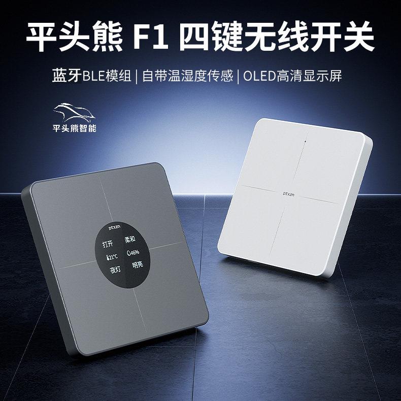 平头熊F1火星智能无线开关四键屏显语音蓝牙mesh可充电双击长按