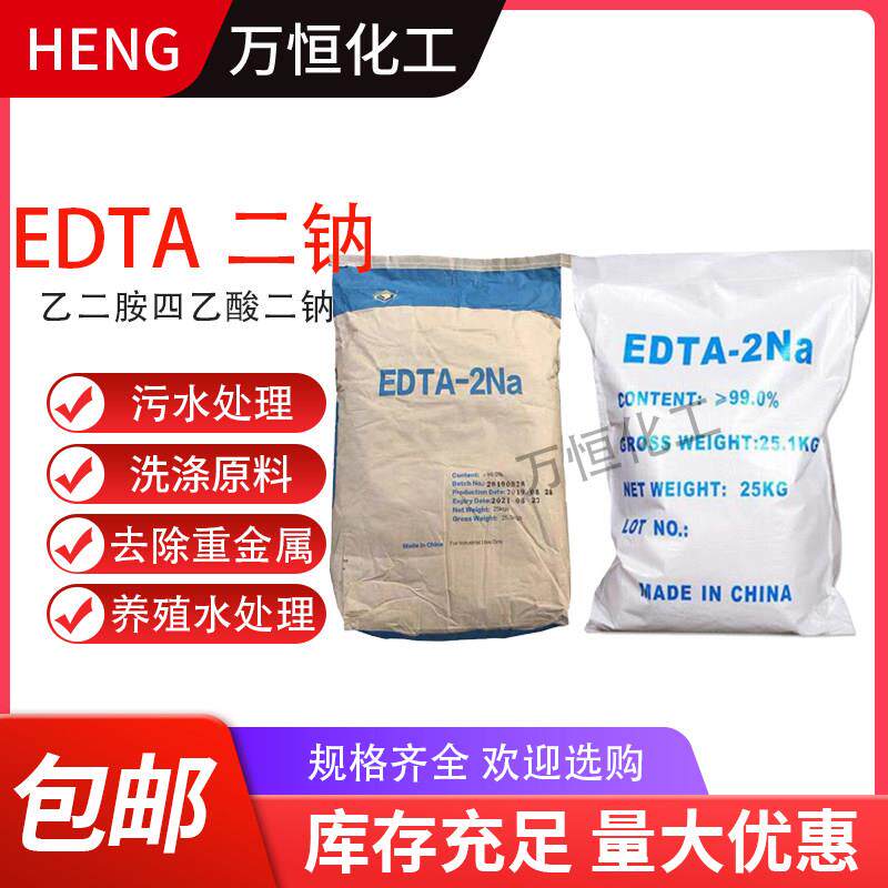 EDTA二钠水处理剂去除重金属螯合剂阻凝剂水产养殖洗涤原料清澈剂