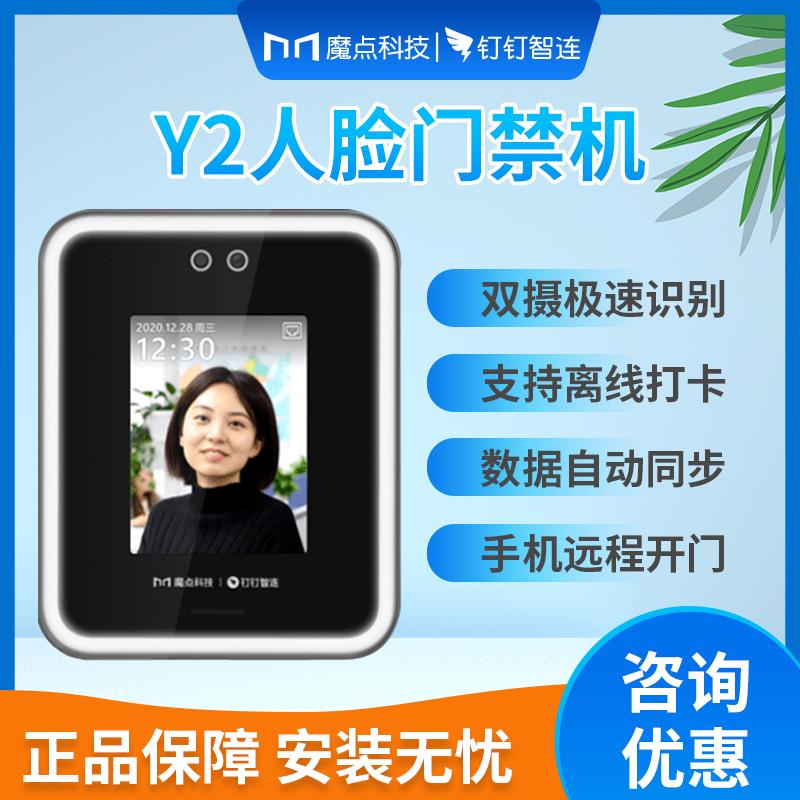 魔点Y2人脸识别门禁考勤系统Y3S D2 D3 MY3钉钉WIFI远程手机开门