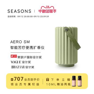 SEASONS季节香薰 AERO智能芳疗便携冷香仪无水无线香氛机扩香仪