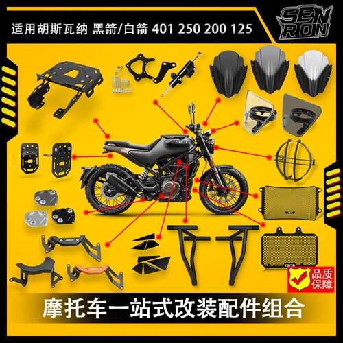 适用胡斯瓦纳黑箭/白箭 250/401 2025机车后扶手尾箱后货架组合