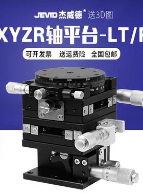 XYZR四轴位移平台LTP/LT40/60/90/125-LM-2N光学手动升降微调滑台