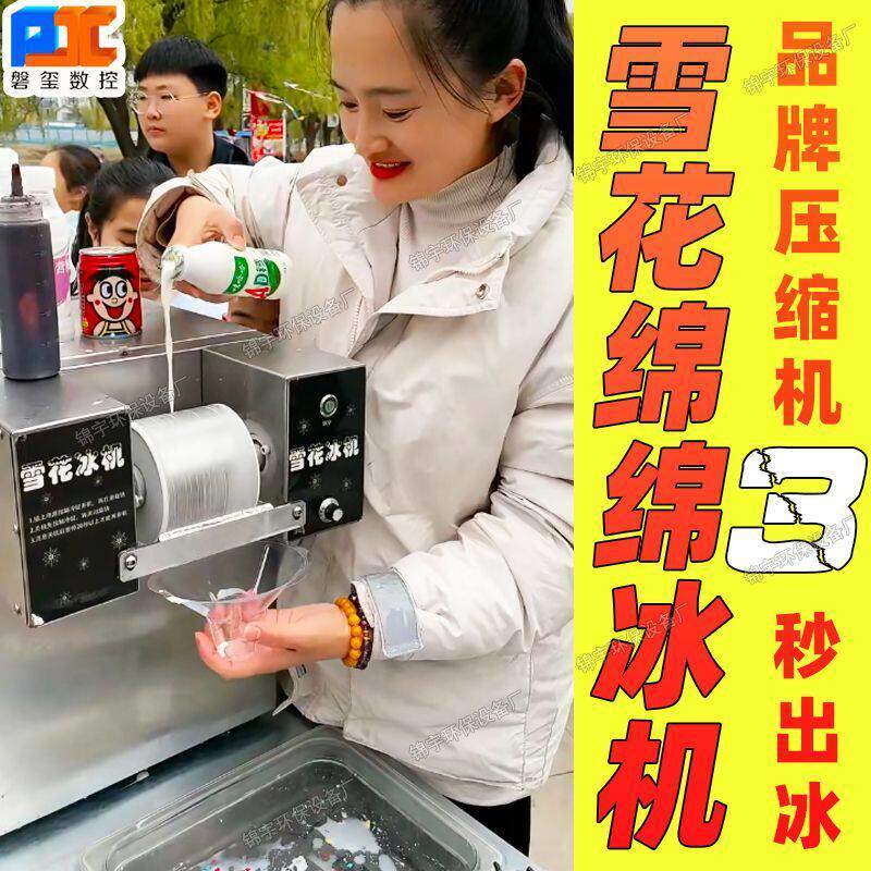 夏日雪花冰机商用雪花绵绵冰冰淇淋牛奶冰沙机摆摊设备刨冰制冰机