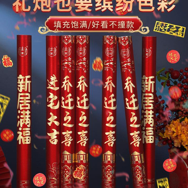 礼炮乔迁之喜装饰礼筒炮喷花筒新居开工手拧礼花搬家入宅仪式用品