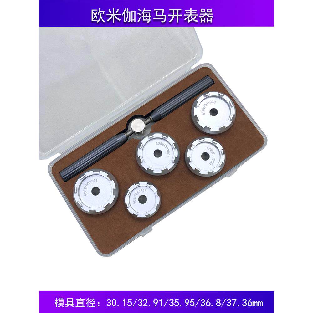 修表工具适用欧米茄后盖开表器海马300开盖器手表维修开手表后盖