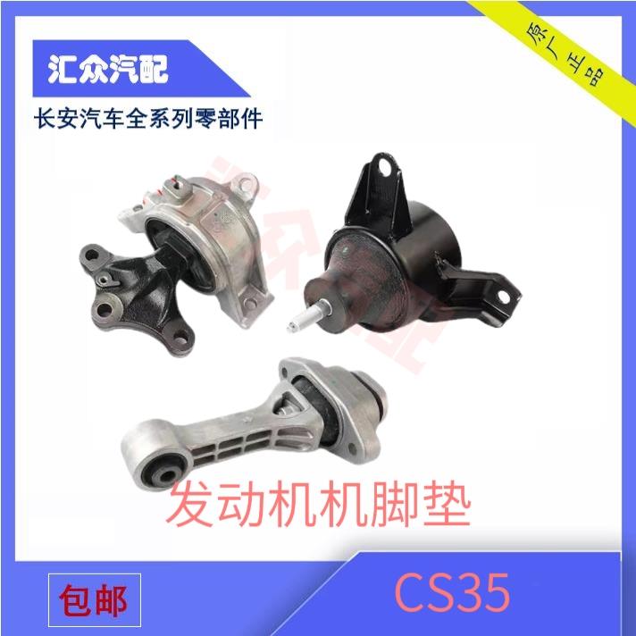适配于长安CS35发动机机脚胶变速箱机爪垫前后机脚左右脚原装正厂