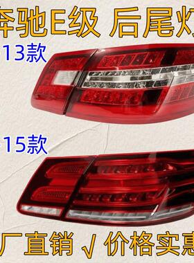 适用宾士E级W212后尾灯E200L煞车灯E260倒车灯E300行车灯E180灯罩